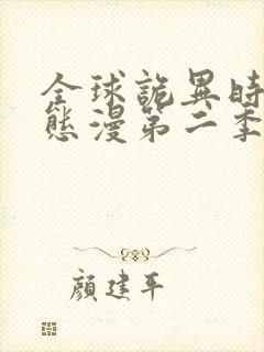 全球诡异时代动态漫第二季