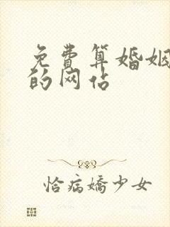 免费算婚姻姻缘的网站