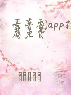 看台剧app推荐免费