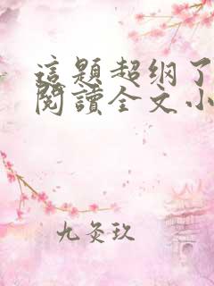 这题超纲了免费阅读全文小说