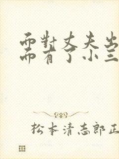 面对丈夫出轨外面有了小三该怎么办