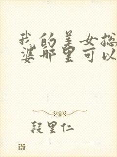 我的美女总裁老婆哪里可以