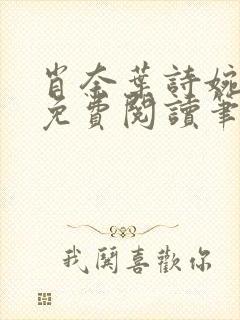 肖奈叶诗婉全文免费阅读笔趣阁