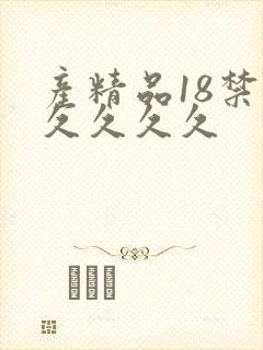 产精品18禁久久久久久