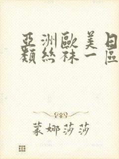 亚洲欧美日韩另类丝袜一区二区