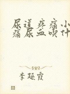 尿道疼痛小便刺痛尿血吃什么药