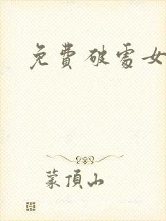 免费破处女毛片