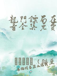 龙门镖局在线观看全集免费播放