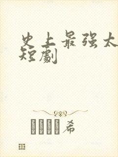 史上最强太子爷短剧