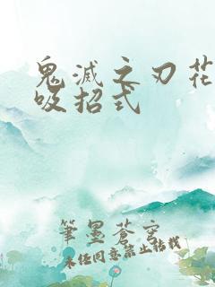 鬼灭之刃花之呼吸招式