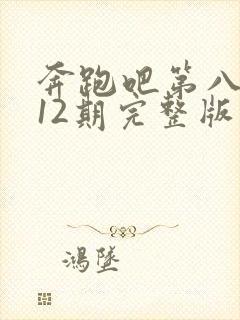 奔跑吧第八季第12期完整版