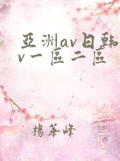 亚洲av日韩av一区二区