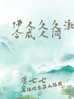 伊人久久激情综合成人网