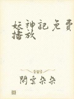 妖神记免费在线播放