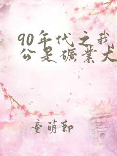 90年代之我老公是矿业大亨小说免费阅读