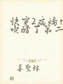 快穿2病娇他又吃醋了第二季