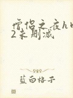 僧侣之夜h肉欲2未删减