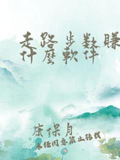 走路步数赚钱是什么软件