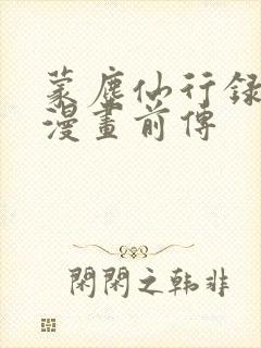 蒙尘仙行录3d漫画前传