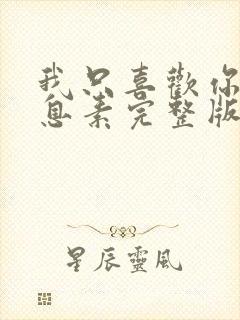 我只喜欢你的信息素完整版