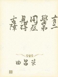 古见同学有交流障碍症第二季免费看