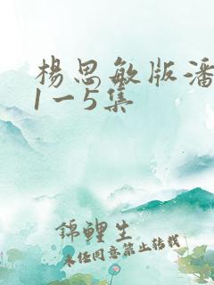 杨思敏版潘金莲1一5集