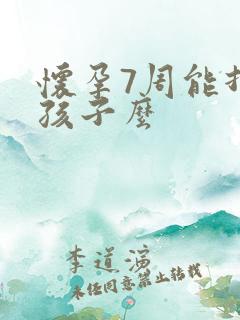 怀孕7周能打掉孩子么