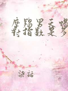 摩羯男天蝎女配对指数是多少