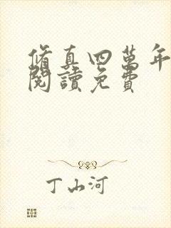 修真四万年全文阅读免费