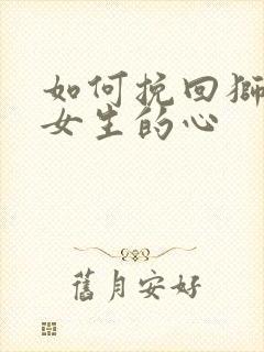 如何挽回狮子座女生的心