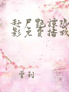 赶尸艳谭恐怖电影免费播放在线观看国语