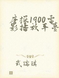 唐探1900电影播放平台