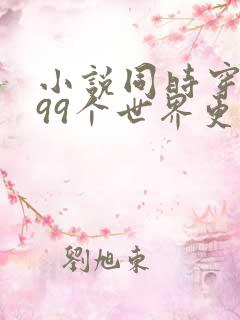 小说同时穿越了99个世界更新