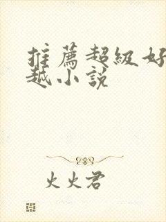 推荐超级好看穿越小说