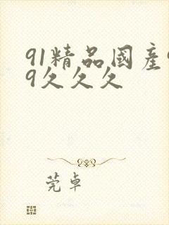 91精品国产99久久久