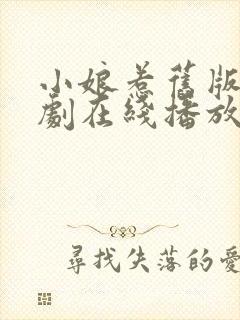 小娘惹旧版电视剧在线播放