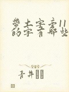 带土字旁11画的字有哪些