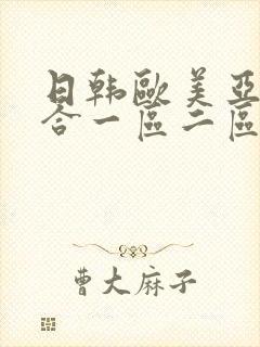 日韩欧美亚洲综合一区二区