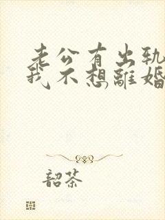 老公有出轨咋办我不想离婚