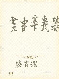 登山赛车破解版免费下载安装下载链接ios