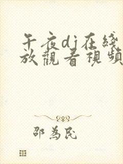 午夜dj在线播放观看视频免费