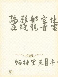 隔壁那家伙韩剧在线观看电视剧全集