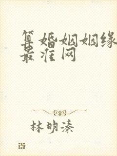 算婚姻姻缘免费最准网