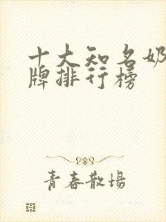 十大知名奶茶品牌排行榜