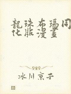 龙珠布玛同人汉化版漫画