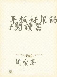 平板好用的pdf阅读器