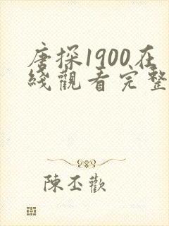 唐探1900在线观看完整版免费观看高清