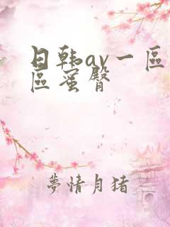 日韩av一区二区蜜臀
