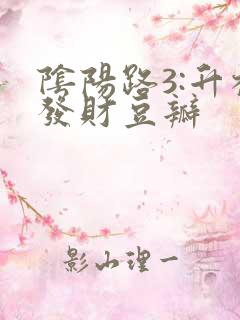 阴阳路3:升棺发财豆瓣