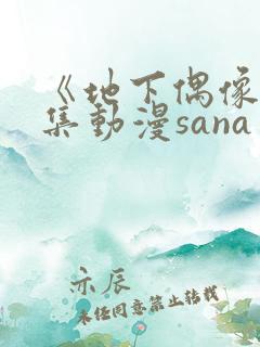 《地下偶像》全集动漫sana